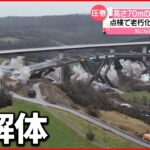 【圧巻】高さ70mの橋を”爆破解体” ドイツ