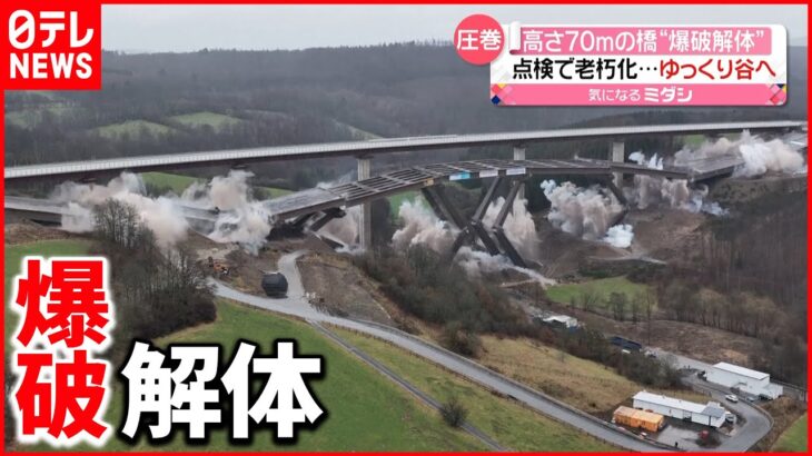 【圧巻】高さ70mの橋を”爆破解体” ドイツ