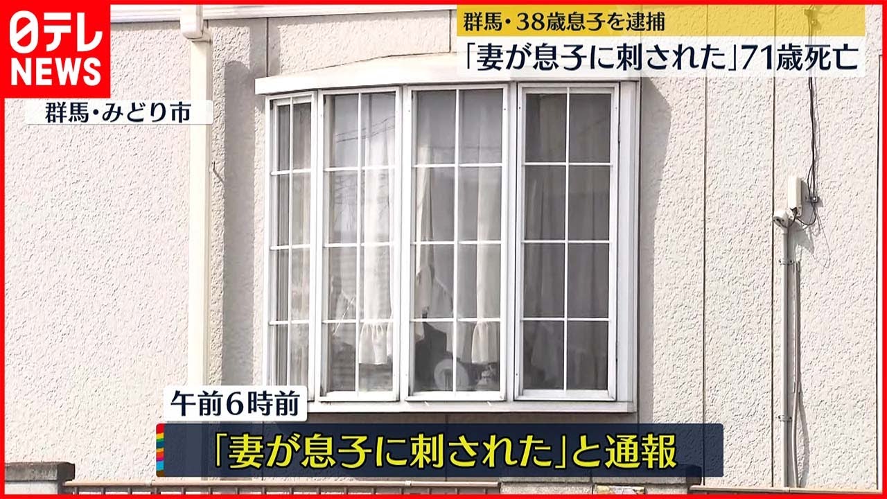【事件】「妻が息子に刺された」71歳女性死亡 息子を逮捕 群馬