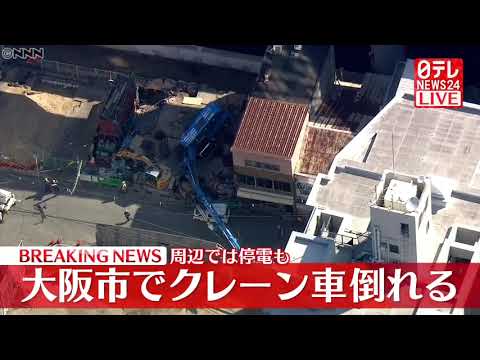 【速報】工事現場でクレーン車倒れる　周辺で710軒停電　大阪市