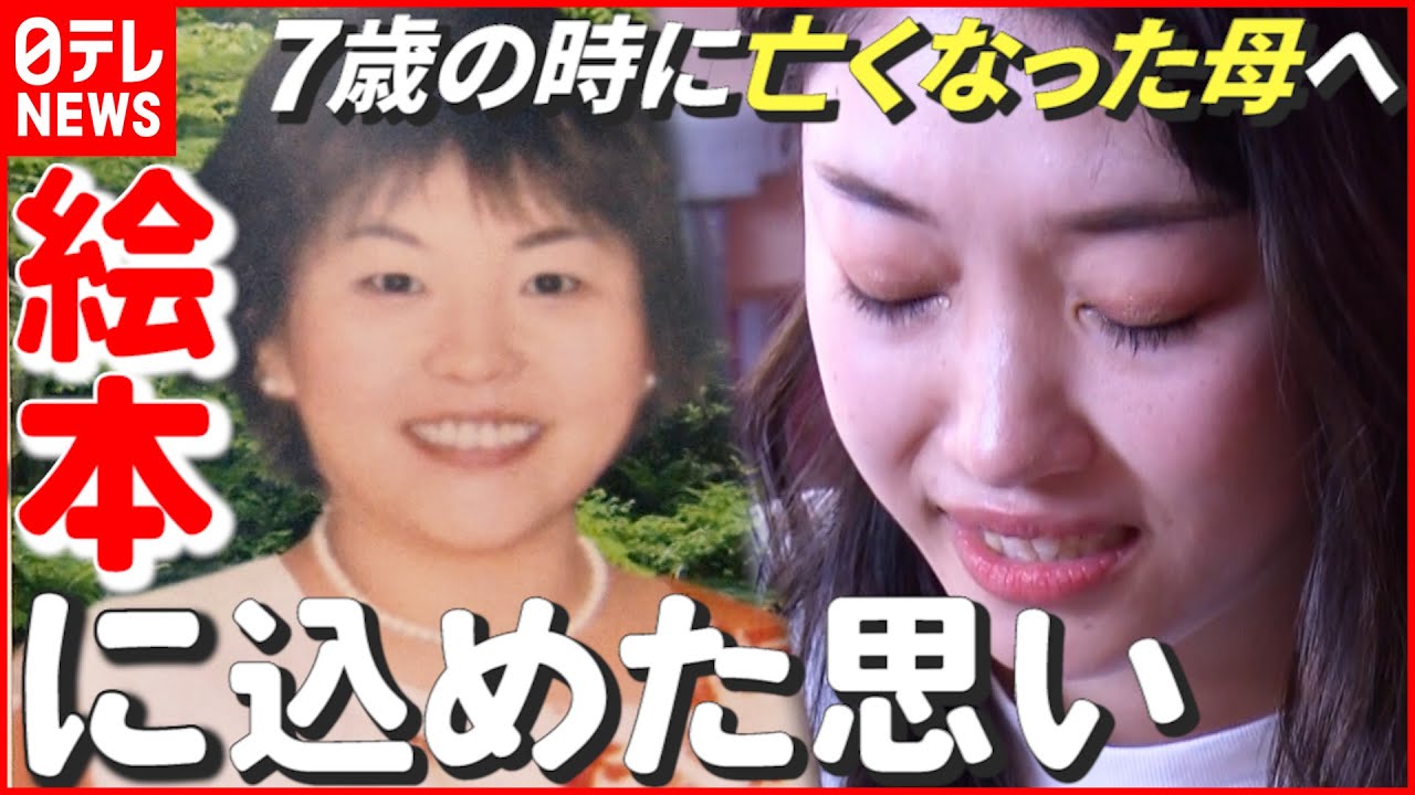 【亡くなった母へ】7歳のとき“卵巣がん”で…20歳になった娘が絵本に込めた思い　香川　NNNセレクション
