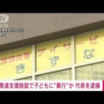 未就学児童に日常的暴行か　施設代表の73歳男を逮捕(2022年2月21日)