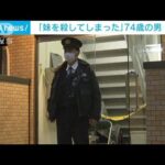 「妹を殺してしまった」74歳男逮捕　東京・江戸川区(2022年2月19日)