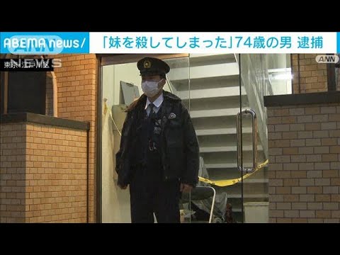 「妹を殺してしまった」74歳男逮捕　東京・江戸川区(2022年2月19日)