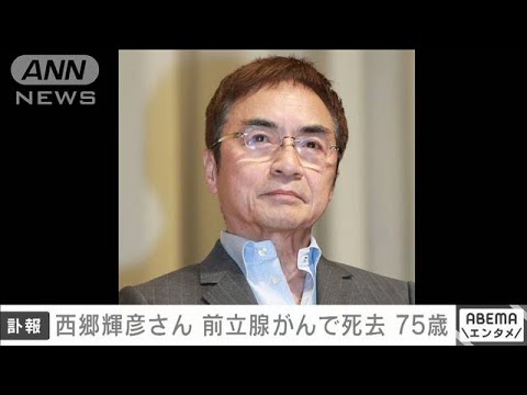 【速報】歌手・俳優の西郷輝彦さん（75）死去　前立腺がんで闘病中(2022年2月21日)