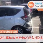 76歳女性「アクセル踏みすぎた」 ラーメン店に車突っ込み６人けが 福岡