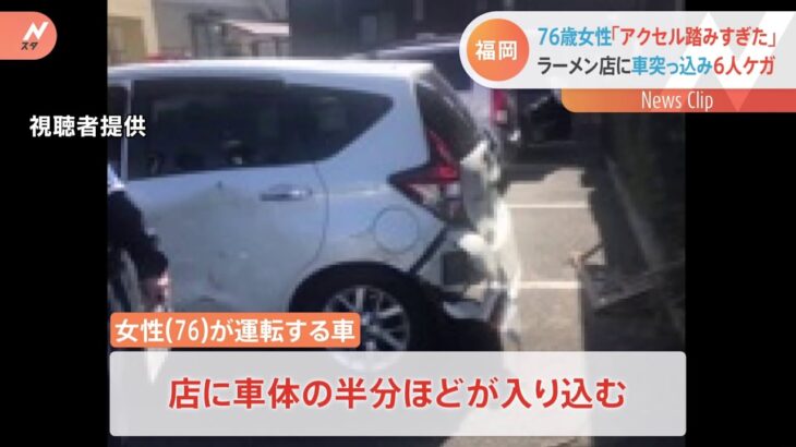 76歳女性「アクセル踏みすぎた」 ラーメン店に車突っ込み６人けが 福岡
