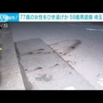77歳女性をひき逃げか　59歳の男逮捕　埼玉・越谷市(2022年2月18日)