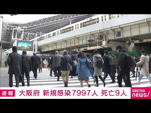 【速報】大阪　新規感染者は7997人　3日連続で先週同曜日を下回る(2022年2月14日)