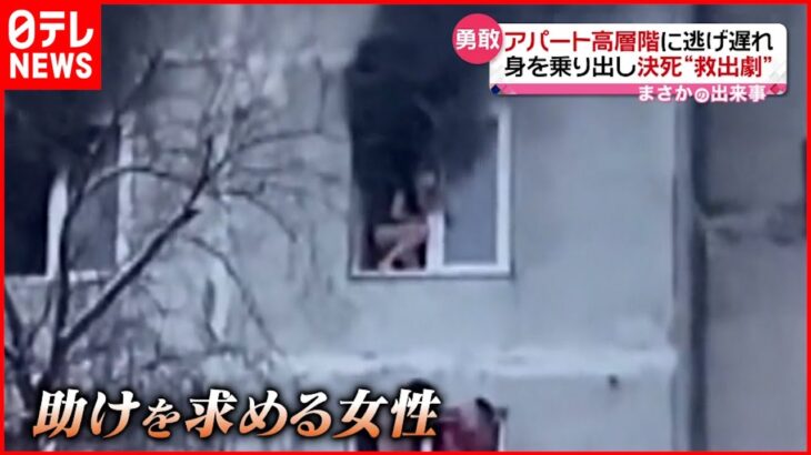 【まさか】アパート8階で火災 女性が逃げ遅れ…決死の救出劇　ロシア