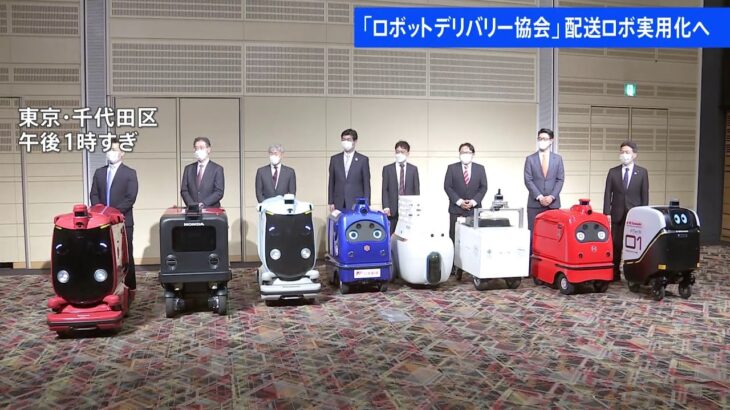 パナ・ホンダ・楽天など8社、ロボットデリバリー協会設立