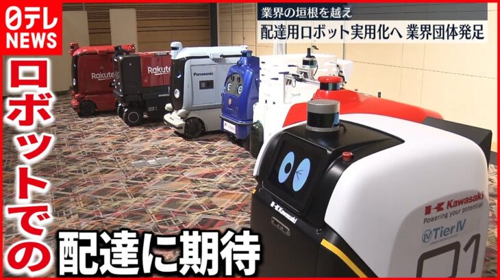 【業界団体発足】配達用ロボット実用化に向け 8社集結