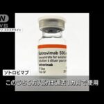 新型コロナ点滴薬8万人分を前倒し供給へ　投与が急増(2022年2月22日)