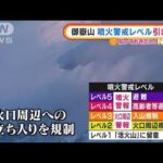 御嶽山　噴火警戒レベル引き上げ・・・8年前噴火で多く犠牲者(2022年2月24日)