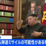 北朝鮮が飛翔体 発射は8回目