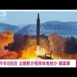 【速報】今年すでに「8回目」・・・北朝鮮が“飛翔体”発射　韓国軍(2022年2月27日)