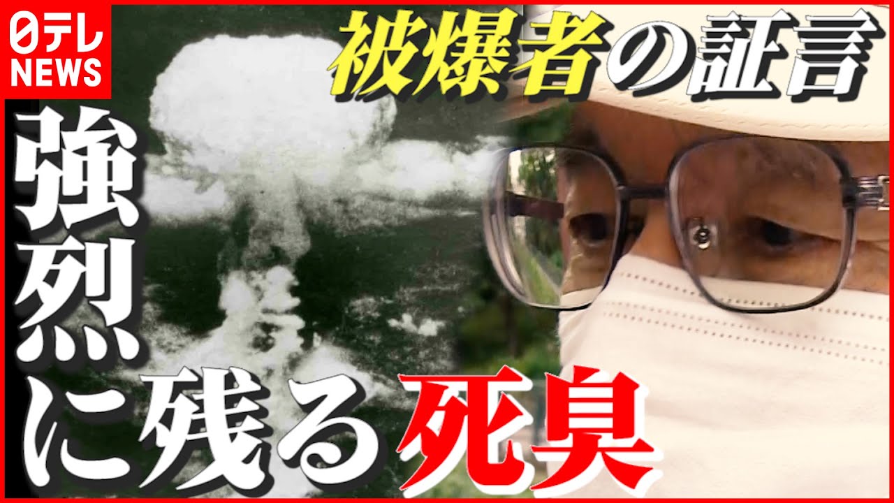 【被爆者の証言】強烈な死臭…当時8歳でも鮮明に残る記憶「戦争だけは絶対にしていけない」 長崎 NNNセレクション