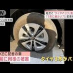 相次ぐ“タイヤパンク”80歳男逮捕　記者も被害　福岡(2022年2月3日)