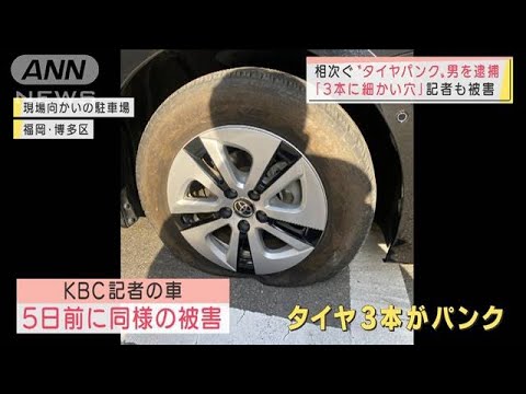 相次ぐ“タイヤパンク”80歳男逮捕　記者も被害　福岡(2022年2月3日)