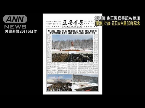 北朝鮮　金正日総書記生誕80年できのう記念行事(2022年2月16日)