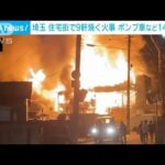 埼玉の住宅街で火事　住宅など8軒に延焼　消防車14台が出動(2022年2月3日)