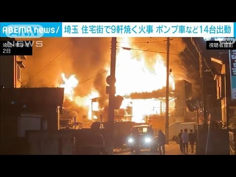 埼玉の住宅街で火事　住宅など8軒に延焼　消防車14台が出動(2022年2月3日)