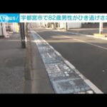 「道路に人が・・・」82歳男性が車にひき逃げされ重傷　宇都宮市(2022年2月13日)