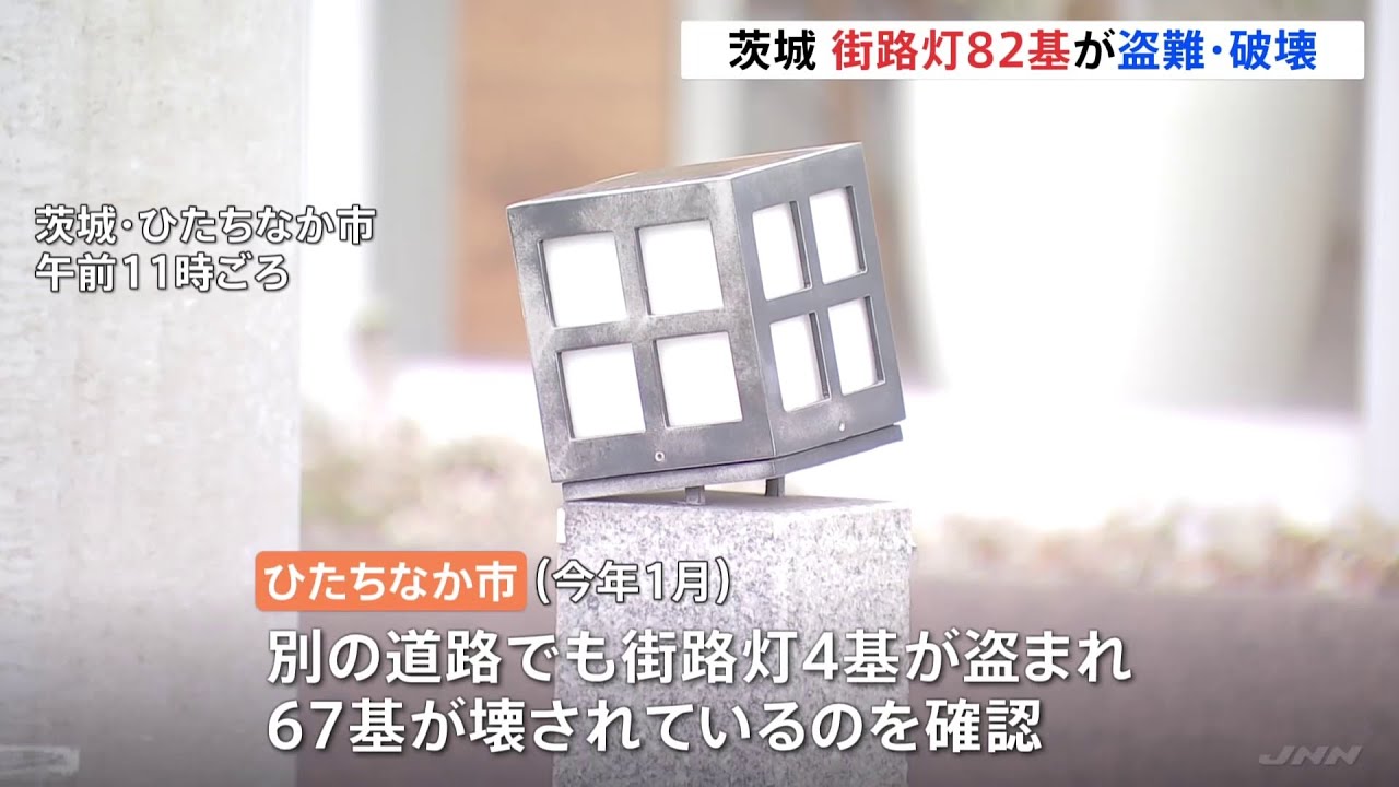 茨城・ひたちなか市の街路灯82基が盗難・破壊 被害総額は約1700万