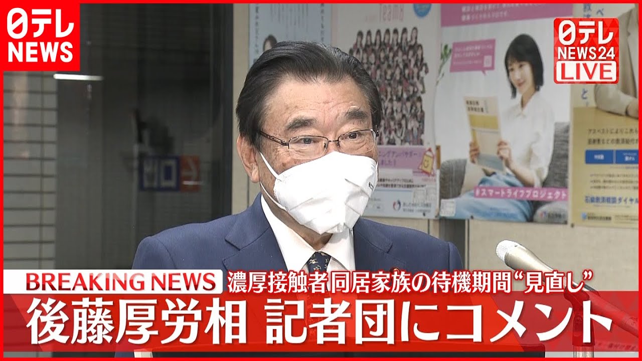 【後藤厚労相】濃厚接触者の待機期間を”見直し” 記者団にコメント 新型コロナウイルス