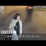 池袋ホテル82歳殺害事件　容疑者の女を鑑定留置(2022年2月4日)