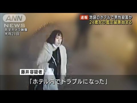 池袋ホテル82歳殺害事件　容疑者の女を鑑定留置(2022年2月4日)