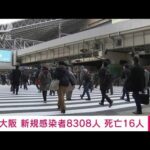 【速報】大阪　新規感染8308人 死亡16人(2022年2月7日)