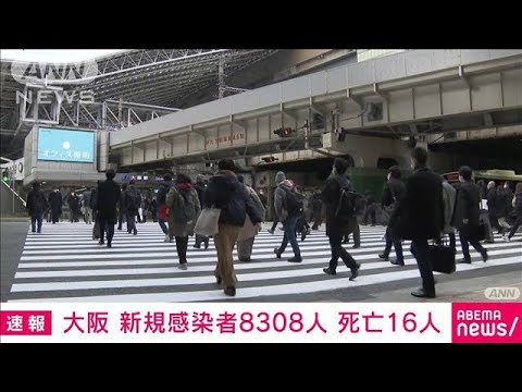 【速報】大阪　新規感染8308人 死亡16人(2022年2月7日)