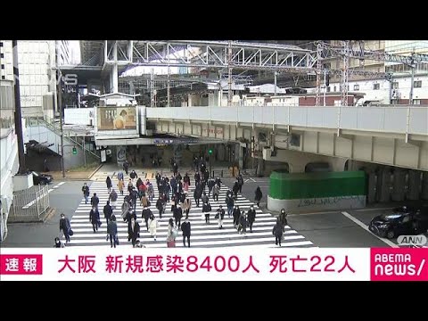 【速報】大阪府の新規感染8400人　6日ぶり1万人下回る(2022年2月20日)