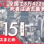 【夜ニュースまとめ】全国で8万4221人感染、死者は過去最多236人など 2月15日の最新ニュース