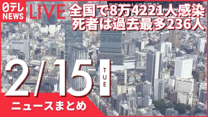 【夜ニュースまとめ】全国で8万4221人感染、死者は過去最多236人など 2月15日の最新ニュース