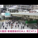 【速報】大阪の新規感染8534人　死亡47人(2022年2月25日)