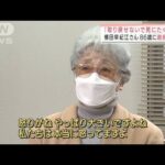 「取り戻せないで死にたくない」横田早紀江さん86歳に　政府に憤り(2022年2月4日)