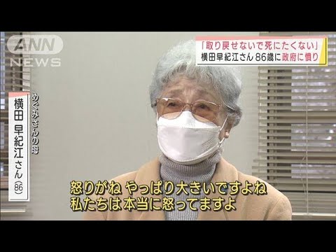 「取り戻せないで死にたくない」横田早紀江さん86歳に　政府に憤り(2022年2月4日)