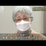横田めぐみさんの母・早紀江さん、86歳に　娘への想い語る(2022年2月4日)