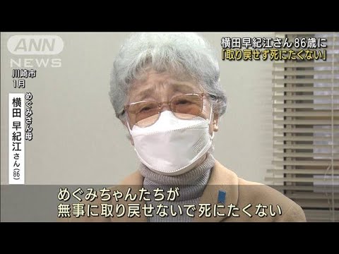 横田めぐみさんの母・早紀江さん、86歳に　娘への想い語る(2022年2月4日)