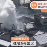 炎が迫ってきた・・・ 87歳妻と65歳長男 連絡とれず 愛知・瀬戸市で住宅全焼 2人死亡