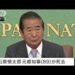 【速報】作家の石原慎太郎氏（89）が死去　国会議員、東京都知事など歴任(2022年2月1日)