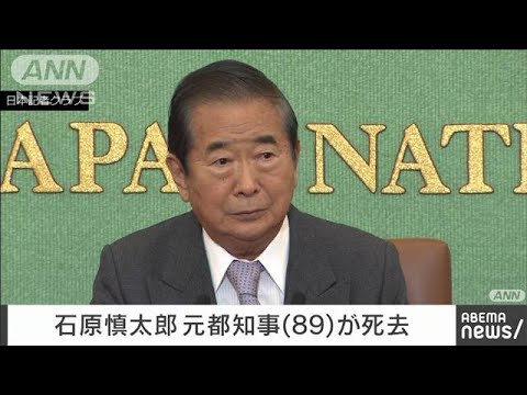 【速報】作家の石原慎太郎氏（89）が死去　国会議員、東京都知事など歴任(2022年2月1日)