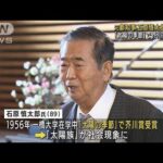 石原慎太郎氏（89）死去「太陽の季節」で芥川賞受賞(2022年2月1日)