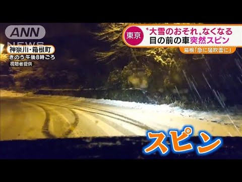 東京「8cm降雪」予報一転　天気回復も路面凍結に警戒・・・箱根では“スピン”(2022年2月14日)