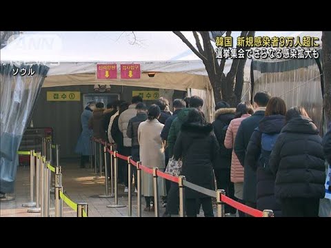 韓国　新規感染者9万超に　選挙集会でさらに拡大も(2022年2月16日)