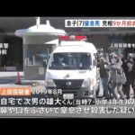 死亡の息子を児相が9か月前まで保護 他の3人の子どもも幼い頃死亡 神奈川・大和市