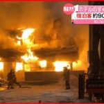 【住宅全焼】宿泊客ら約90人が一時避難…ホテルのすぐ隣で火事　山形・天童市