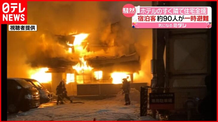 【住宅全焼】宿泊客ら約90人が一時避難…ホテルのすぐ隣で火事　山形・天童市